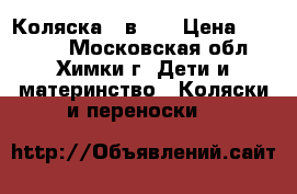 Коляска 2 в 1. › Цена ­ 12 000 - Московская обл., Химки г. Дети и материнство » Коляски и переноски   